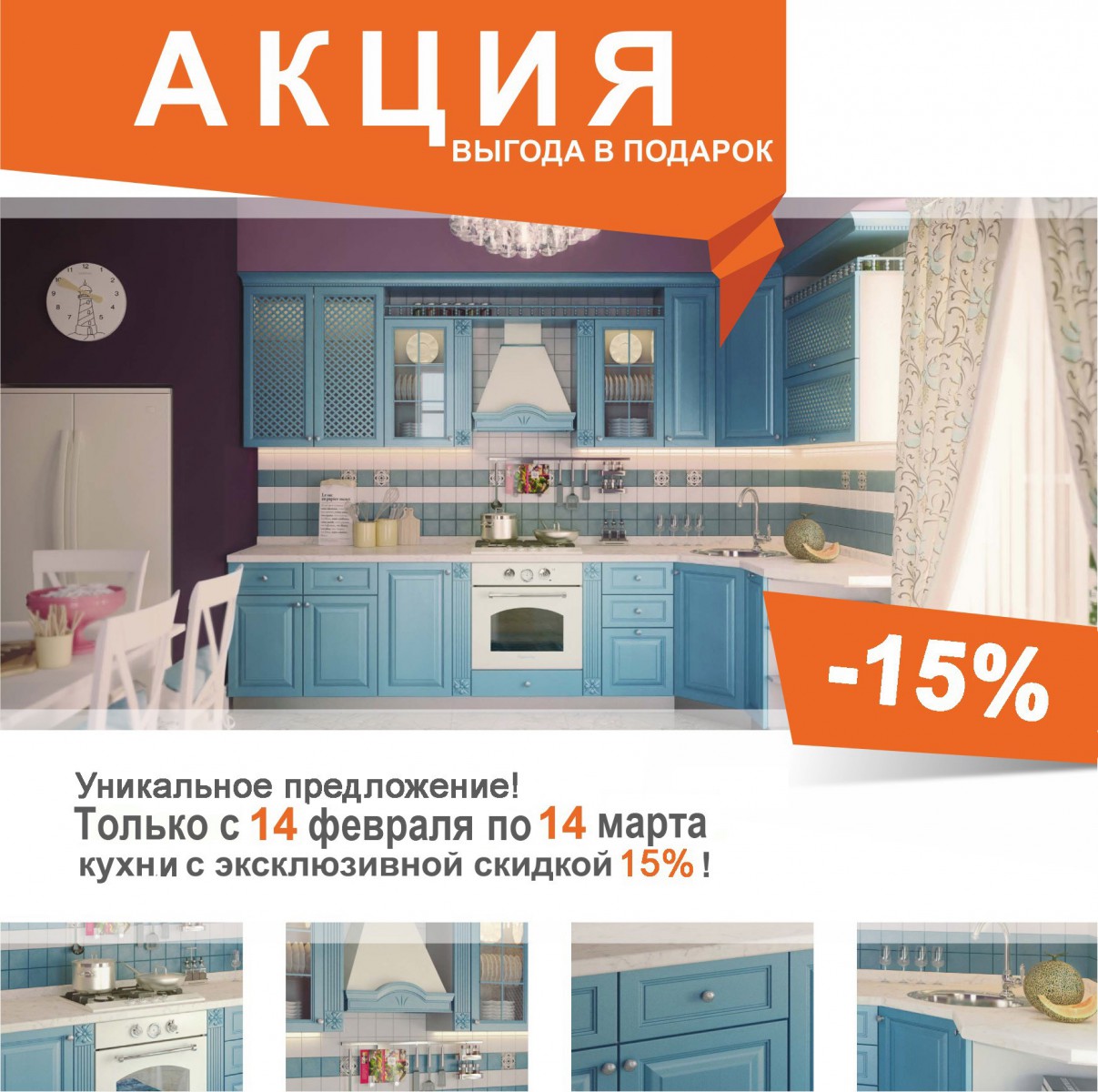 Акция от ТиМен - минус 15% на кухни Акция от ТиМен - минус 15% на кухни